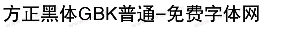 方正黑体GBK普通字体转换