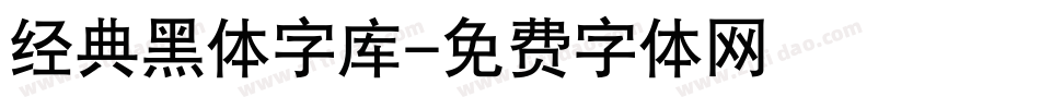 经典黑体字库字体转换