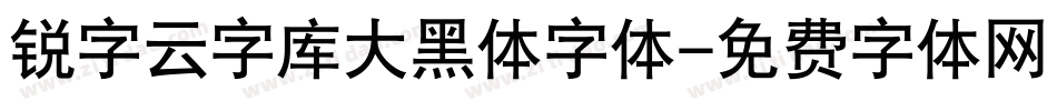 锐字云字库大黑体字体字体转换