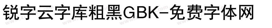 锐字云字库粗黑GBK字体转换