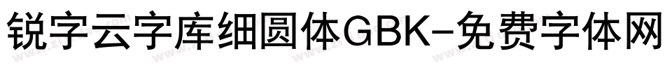 锐字云字库细圆体GBK字体转换