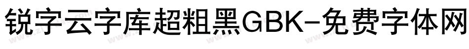 锐字云字库超粗黑GBK字体转换