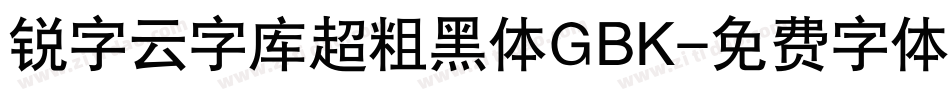 锐字云字库超粗黑体GBK字体转换