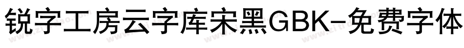 锐字工房云字库宋黑GBK字体转换