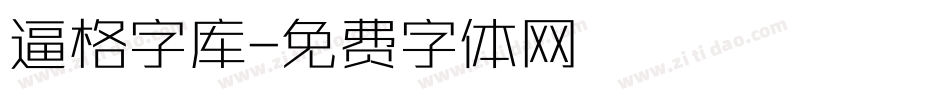 逼格字库字体转换