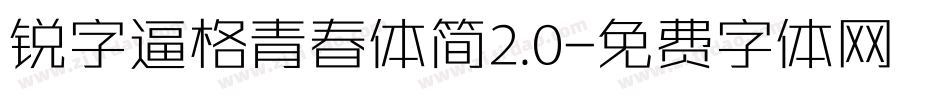 锐字逼格青春体简2.0字体转换