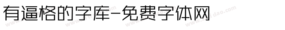 有逼格的字库字体转换