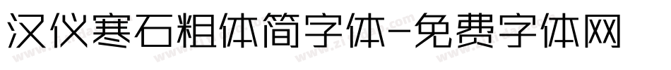 汉仪寒石粗体简字体字体转换