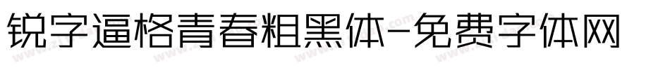 锐字逼格青春粗黑体字体转换