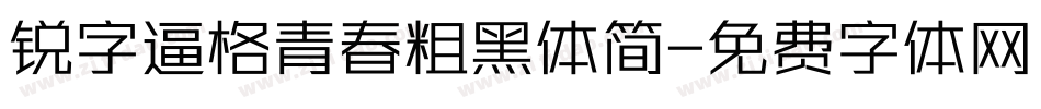 锐字逼格青春粗黑体简字体转换