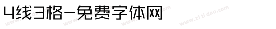 4线3格字体转换