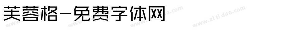 芙蓉格字体转换