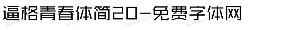 逼格青春体简20字体转换