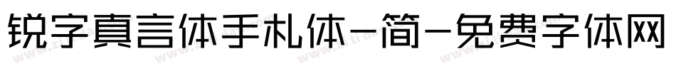 锐字真言体手札体-简字体转换