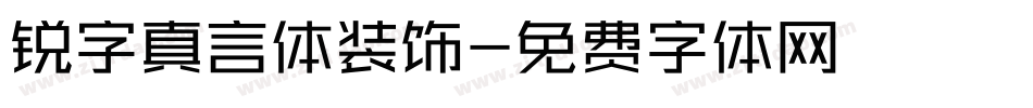 锐字真言体装饰字体转换