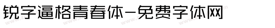 锐字逼格青春体字体转换