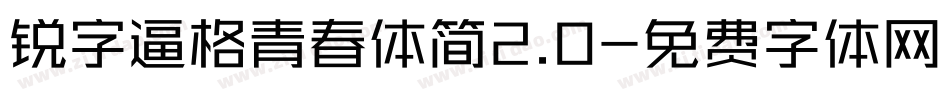 锐字逼格青春体简2.0字体转换