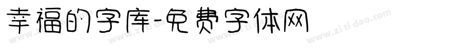 幸福的字库字体转换