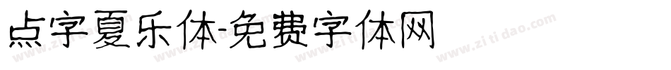 点字夏乐体字体转换