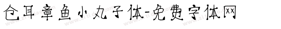 仓耳章鱼小丸子体字体转换