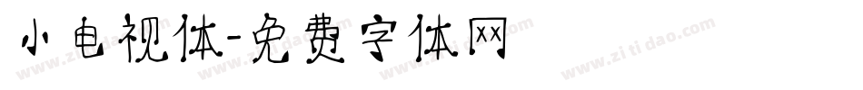 小电视体字体转换