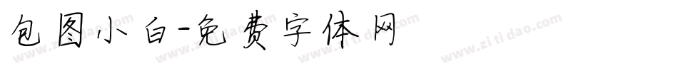 包图小白字体转换