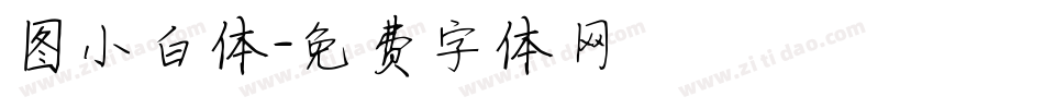 图小白体字体转换