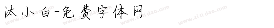 汰小白字体转换