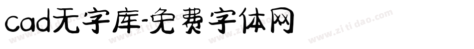 cad无字库字体转换