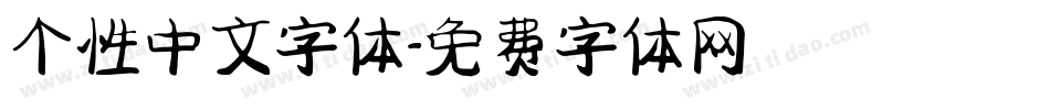 个性中文字体字体转换