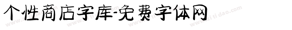 个性商店字库字体转换