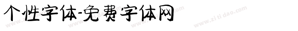 个性字体字体转换