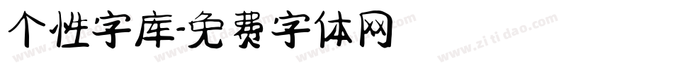 个性字库字体转换