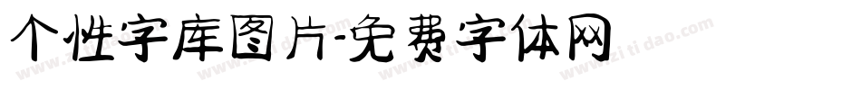 个性字库图片字体转换