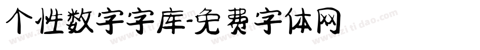 个性数字字库字体转换