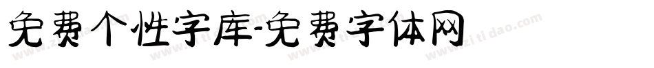 免费个性字库字体转换