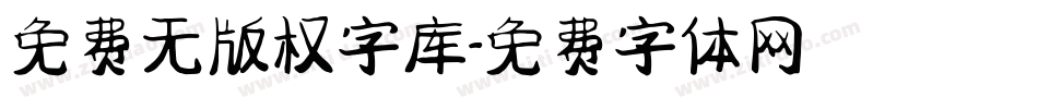 免费无版权字库字体转换