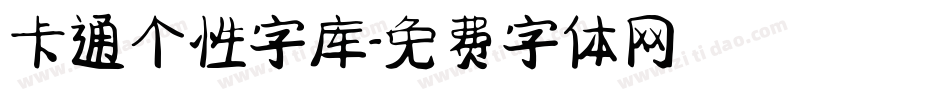 卡通个性字库字体转换