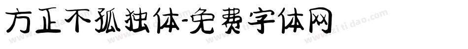 方正不孤独体字体转换