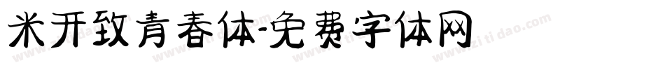 米开致青春体字体转换