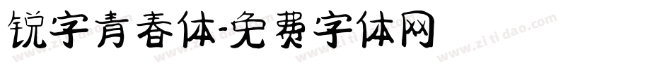 锐字青春体字体转换