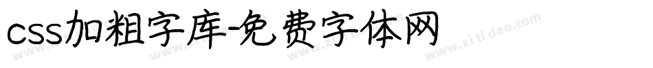 css加粗字库字体转换