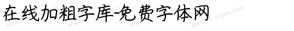 在线加粗字库字体转换