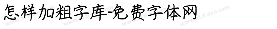 怎样加粗字库字体转换