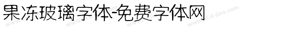 果冻玻璃字体字体转换