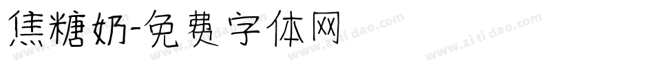 焦糖奶字体转换