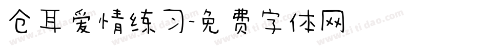 仓耳爱情练习字体转换