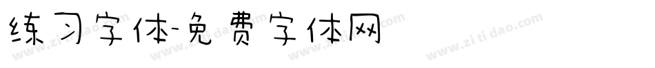 练习字体字体转换