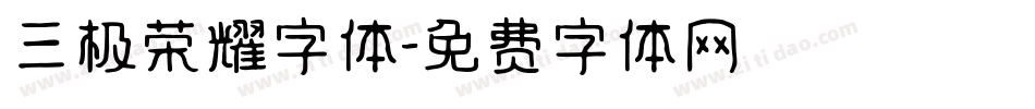 三极荣耀字体字体转换