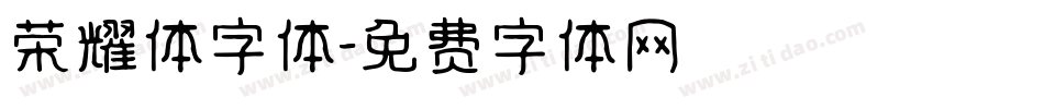 荣耀体字体字体转换